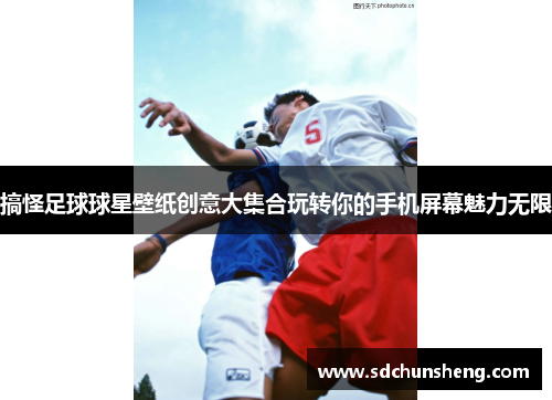 搞怪足球球星壁纸创意大集合玩转你的手机屏幕魅力无限