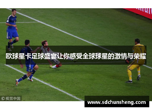 欧球星卡足球盛宴让你感受全球球星的激情与荣耀