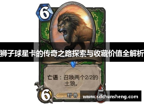 狮子球星卡的传奇之路探索与收藏价值全解析