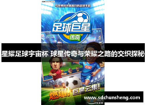 星耀足球宇宙杯 球星传奇与荣耀之路的交织探秘