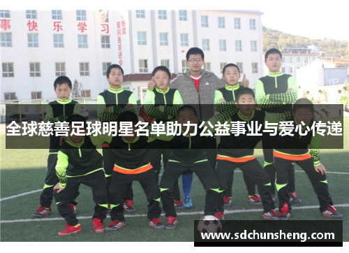 全球慈善足球明星名单助力公益事业与爱心传递