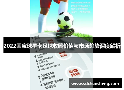2022国宝球星卡足球收藏价值与市场趋势深度解析
