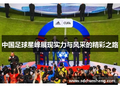 中国足球星峰展现实力与风采的精彩之路