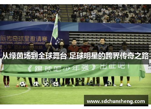 从绿茵场到全球舞台 足球明星的跨界传奇之路