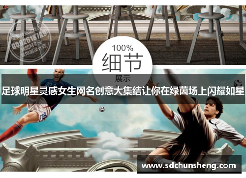 足球明星灵感女生网名创意大集结让你在绿茵场上闪耀如星