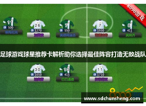 足球游戏球星推荐卡解析助你选择最佳阵容打造无敌战队