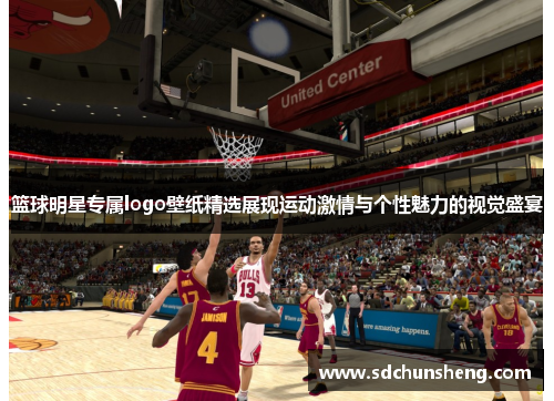 篮球明星专属logo壁纸精选展现运动激情与个性魅力的视觉盛宴