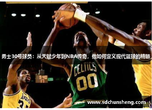 勇士30号球员：从天赋少年到NBA传奇，他如何定义现代篮球的精髓