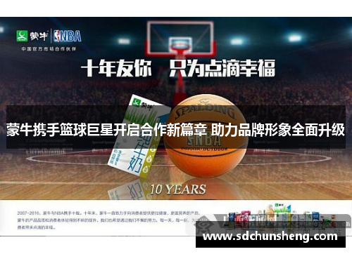 蒙牛携手篮球巨星开启合作新篇章 助力品牌形象全面升级