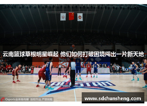 云南篮球草根明星崛起 他们如何打破困境闯出一片新天地