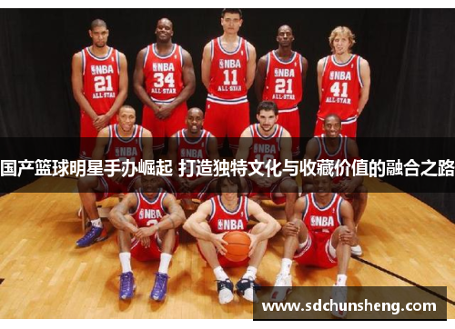 国产篮球明星手办崛起 打造独特文化与收藏价值的融合之路