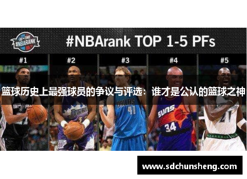 篮球历史上最强球员的争议与评选：谁才是公认的篮球之神