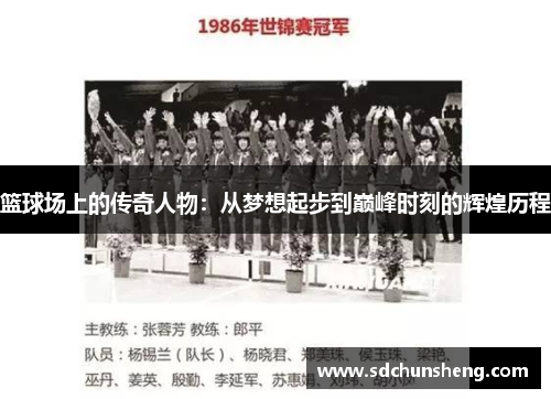 篮球场上的传奇人物：从梦想起步到巅峰时刻的辉煌历程