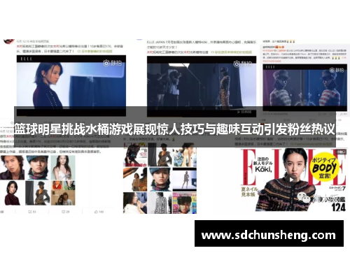 篮球明星挑战水桶游戏展现惊人技巧与趣味互动引发粉丝热议