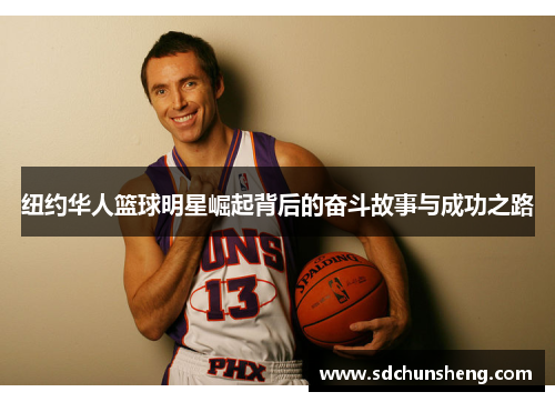 纽约华人篮球明星崛起背后的奋斗故事与成功之路