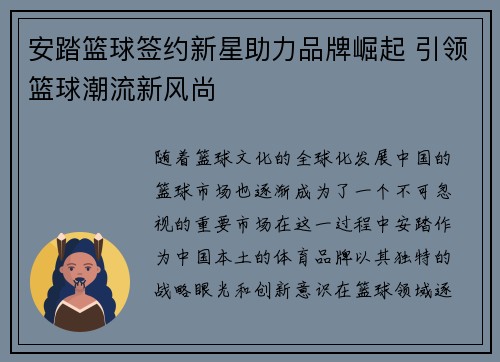 安踏篮球签约新星助力品牌崛起 引领篮球潮流新风尚