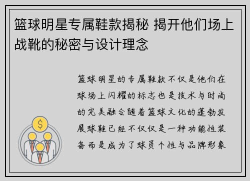 篮球明星专属鞋款揭秘 揭开他们场上战靴的秘密与设计理念