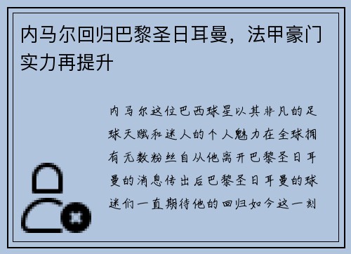 内马尔回归巴黎圣日耳曼，法甲豪门实力再提升