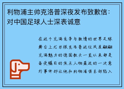 利物浦主帅克洛普深夜发布致歉信：对中国足球人士深表诚意