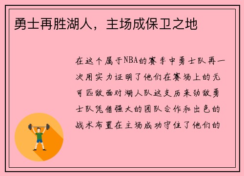 勇士再胜湖人，主场成保卫之地