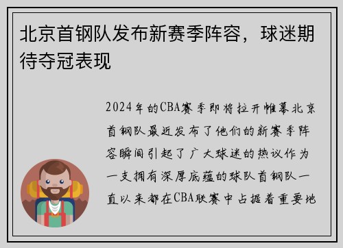 北京首钢队发布新赛季阵容，球迷期待夺冠表现
