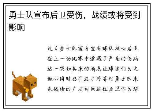 勇士队宣布后卫受伤，战绩或将受到影响