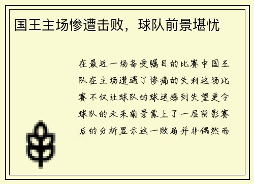 国王主场惨遭击败，球队前景堪忧