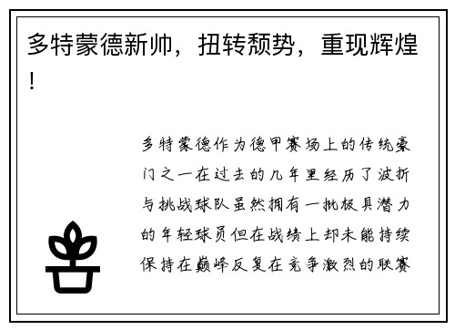 多特蒙德新帅，扭转颓势，重现辉煌！