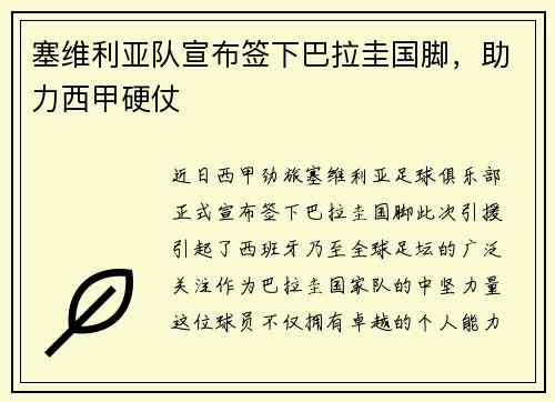 塞维利亚队宣布签下巴拉圭国脚，助力西甲硬仗