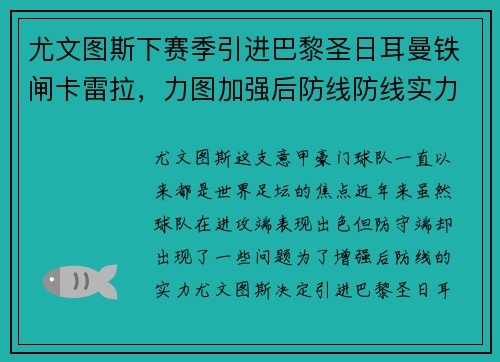尤文图斯下赛季引进巴黎圣日耳曼铁闸卡雷拉，力图加强后防线防线实力