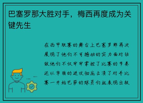 巴塞罗那大胜对手，梅西再度成为关键先生