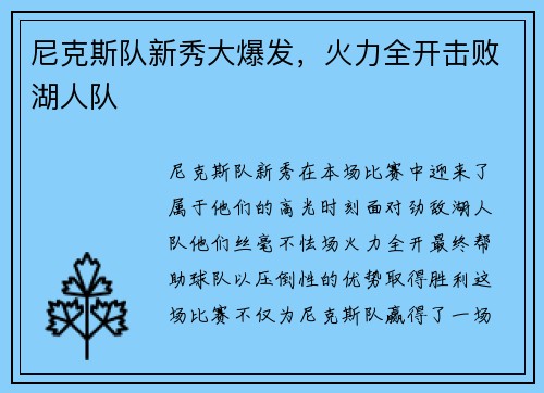 尼克斯队新秀大爆发，火力全开击败湖人队