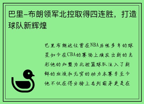 巴里-布朗领军北控取得四连胜，打造球队新辉煌