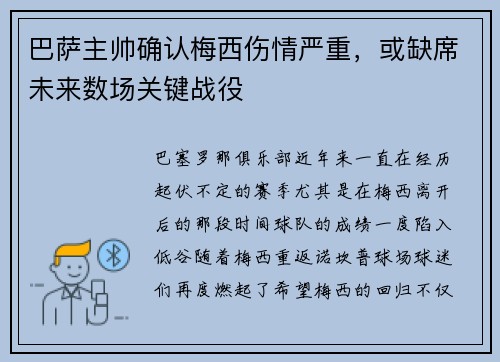 巴萨主帅确认梅西伤情严重，或缺席未来数场关键战役