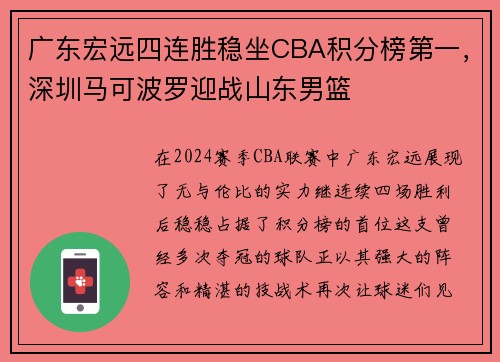 广东宏远四连胜稳坐CBA积分榜第一，深圳马可波罗迎战山东男篮