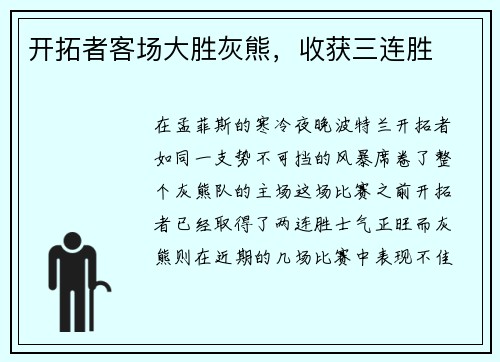 开拓者客场大胜灰熊，收获三连胜