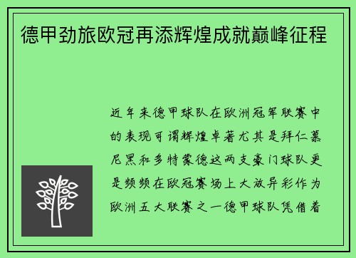 德甲劲旅欧冠再添辉煌成就巅峰征程