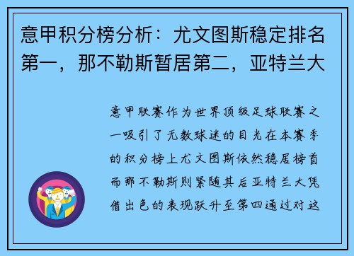 意甲积分榜分析：尤文图斯稳定排名第一，那不勒斯暂居第二，亚特兰大飙升至第四