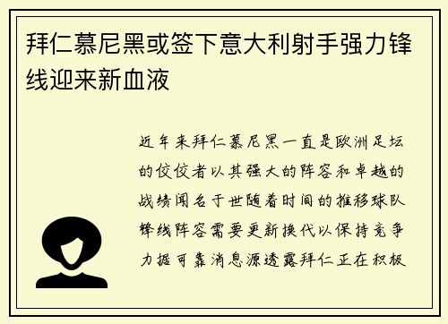 拜仁慕尼黑或签下意大利射手强力锋线迎来新血液