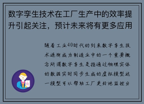 数字孪生技术在工厂生产中的效率提升引起关注，预计未来将有更多应用