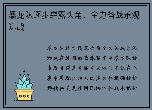 暴龙队逐步崭露头角，全力备战乐观迎战