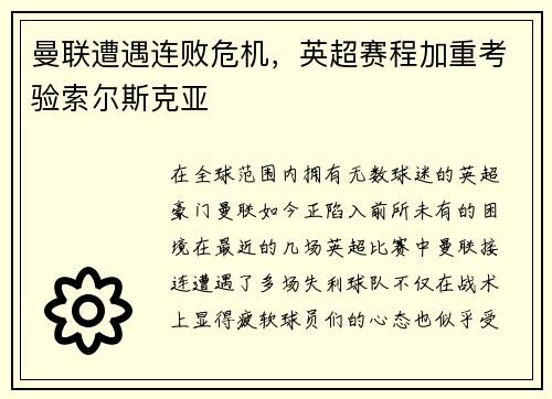 曼联遭遇连败危机，英超赛程加重考验索尔斯克亚