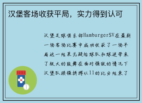 汉堡客场收获平局，实力得到认可