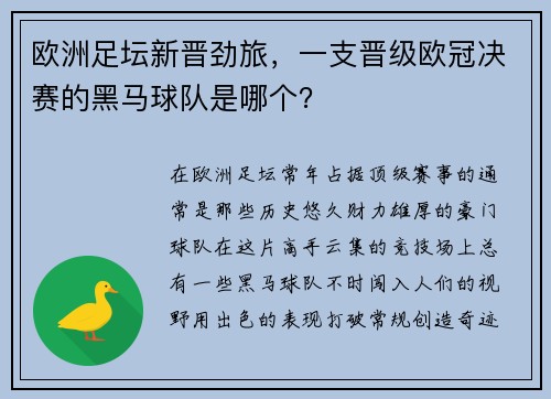 欧洲足坛新晋劲旅，一支晋级欧冠决赛的黑马球队是哪个？