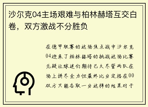 沙尔克04主场艰难与柏林赫塔互交白卷，双方激战不分胜负