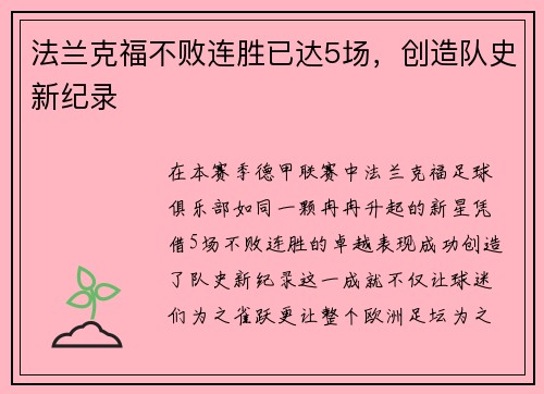 法兰克福不败连胜已达5场，创造队史新纪录