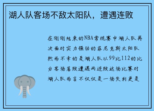 湖人队客场不敌太阳队，遭遇连败