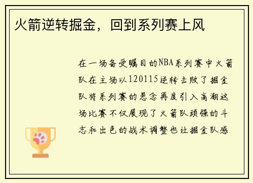 火箭逆转掘金，回到系列赛上风