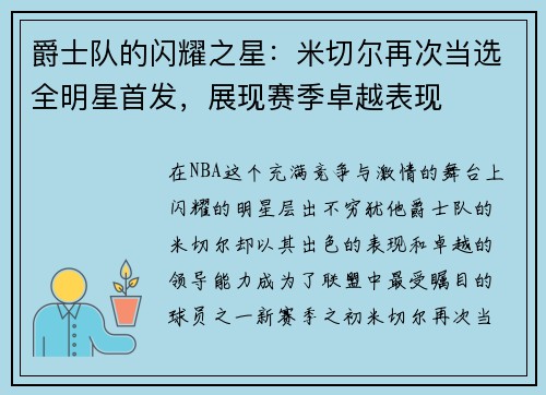 爵士队的闪耀之星：米切尔再次当选全明星首发，展现赛季卓越表现