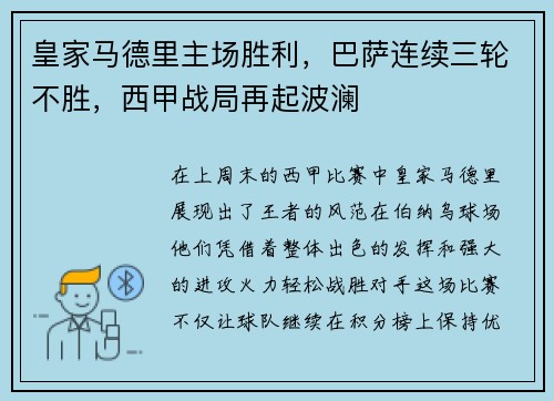 皇家马德里主场胜利，巴萨连续三轮不胜，西甲战局再起波澜